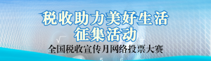 藍(lán)色寫實(shí)風(fēng)格政府組織全國稅收宣傳月投票活動banner