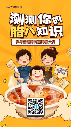 黄色粗线条插画风格腊八节答题测试活动海报