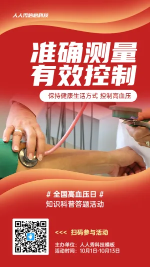 红色写实风格政府组织全国高血压日知识答题活动海报