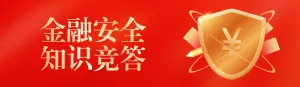 红色渐变金风格政府机关金融安全知识答题活动banner