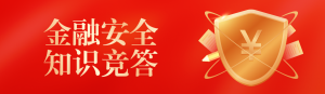 紅色漸變金風(fēng)格政府機(jī)關(guān)金融安全知識(shí)答題活動(dòng)banner