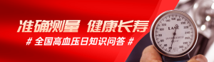 紅色寫實風格政府組織全國高血壓日知識答題活動banner