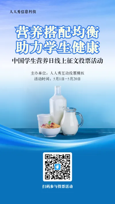 蓝色写实风格政府组织中国学生营养日投票活动海报