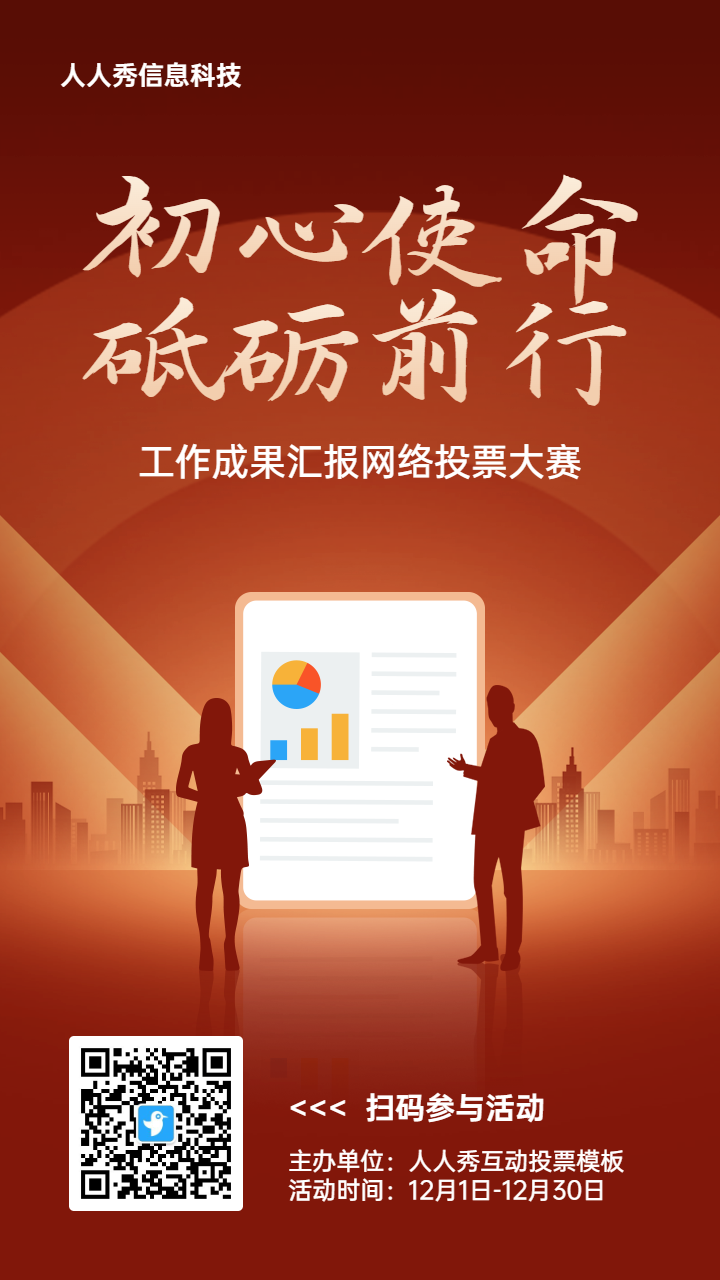 红色扁平渐变风格政府组织工作成果报告投票活动海报