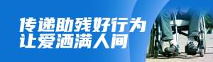 藍色寫實風(fēng)格政府國際殘疾人日知識答題活動banner