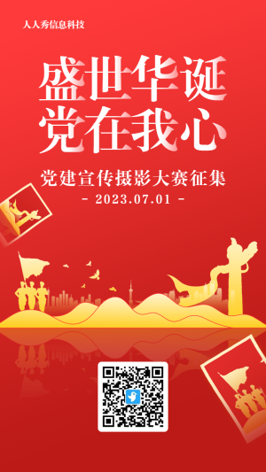 紅色漸變黨建風(fēng)格政府機(jī)黨建宣傳攝影大賽投票活動(dòng)海報(bào)