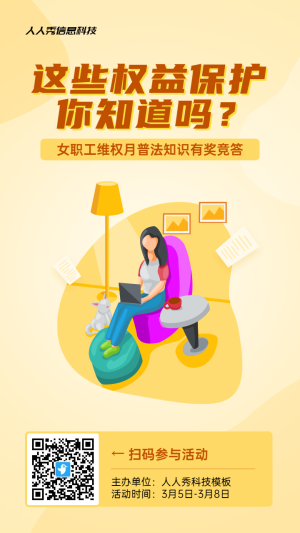 黃色扁平風格政府組織婦女節(jié)女職工權(quán)益保護知識答題活動海報