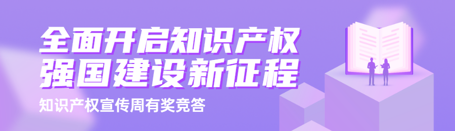 紫色渐变风格政府机关全国知识产权宣传周知识答题活动banner