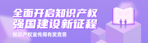 紫色漸變風格政府機關全國知識產(chǎn)權宣傳周知識答題活動banner