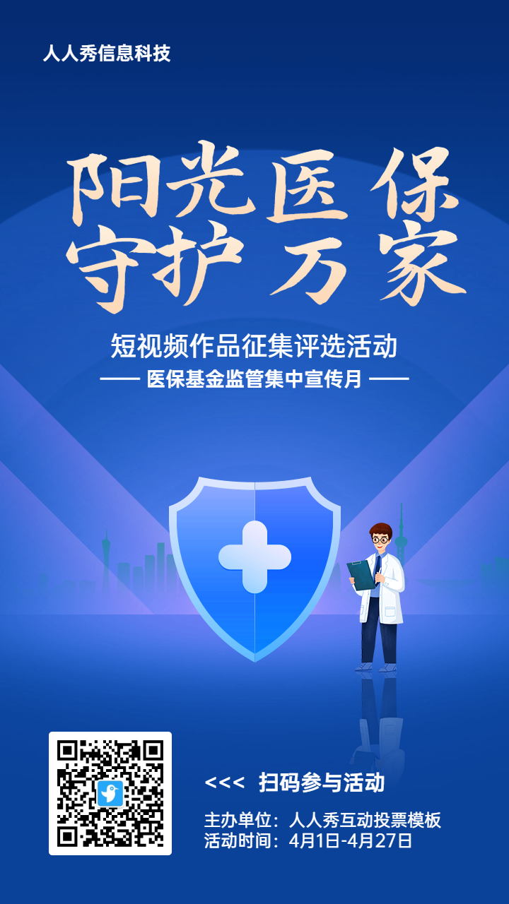 蓝色扁平渐变风格政府组织医保基金监管集中宣传月投票活动海报