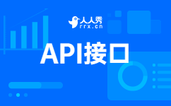 API接口