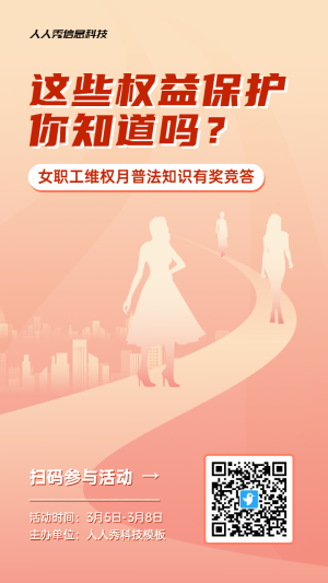 橙色漸變扁平剪影風格政府機關婦女節(jié)女職工權益保護知識答題活動海報
