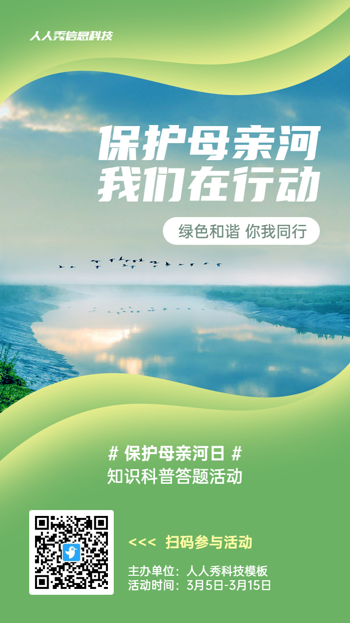 绿色写实唯美风格政府组织保护母亲河日知识答题活动海报