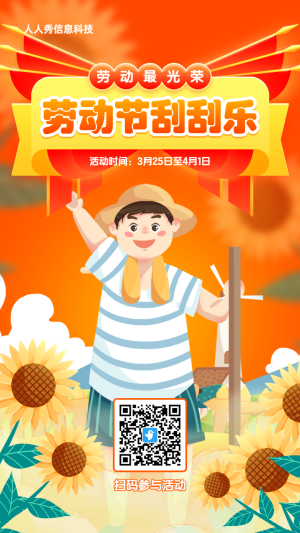 橙色漸變插畫風(fēng)格勞動節(jié)刮刮樂抽獎活動海報