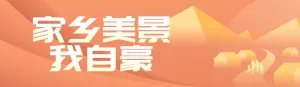 橙色扁平渐变风格政府组织全面推进乡村振兴投票活动banner