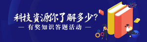 藍(lán)色扁平風(fēng)格政府機(jī)關(guān)全國(guó)科普日知識(shí)答題活動(dòng)banner