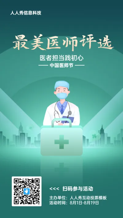 绿色扁平渐变党建风格政府中国医师节投票活动海报