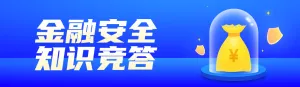 蓝色渐变风格政府机关金融安全知识答题活动banner