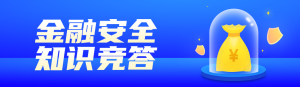 藍(lán)色漸變風(fēng)格政府機(jī)關(guān)金融安全知識(shí)答題活動(dòng)banner