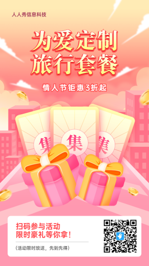 粉色插畫風(fēng)格旅游行業(yè)情人節(jié)集卡助力活動(dòng)海報(bào)