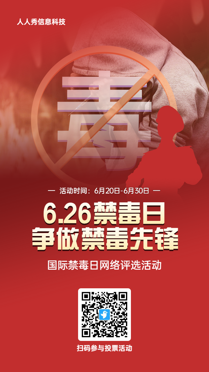 红色写实风格政府组织国际禁毒日投票活动海报