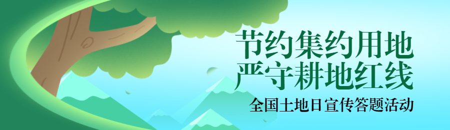 绿色扁平渐变风格政府机关全国土地日知识答题活动banner