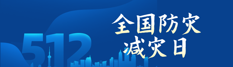 蓝色渐变剪影风格政府机关全国防灾减灾日知识答题活动banner