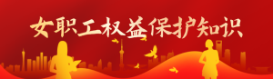 紅色漸變金黨建風格政府機關婦女節(jié)女職工權益保護知識答題活動banner