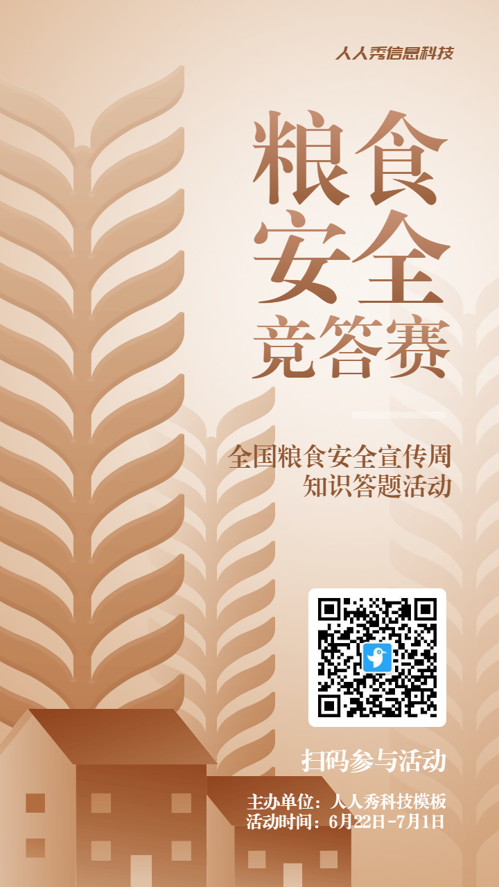 金色扁平渐变风格政府机关全国粮食安全宣传周知识答题活动海报