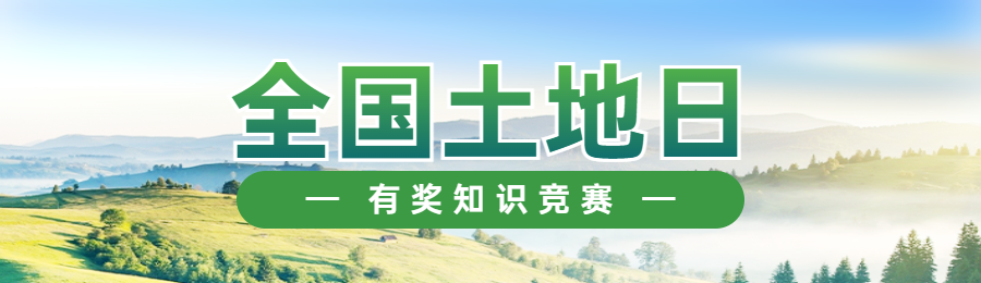 绿色写实唯美风格政府组织全国土地日知识答题活动banner