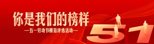 红色渐变金风格五一劳动节模范评选投票活动banner