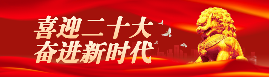 红色党建风格喜迎二十大知识答题活动banner