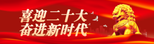 紅色黨建風(fēng)格喜迎二十大知識答題活動banner