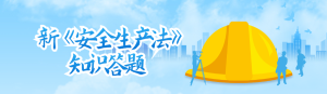 藍色扁平剪影風格政府機關安全生產(chǎn)月知識答題活動banner