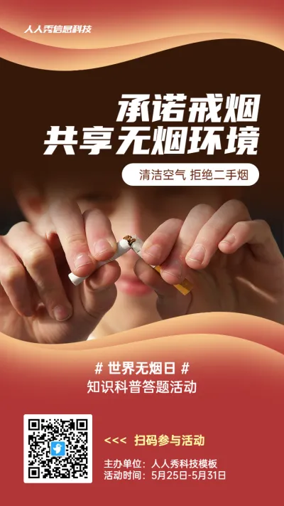 红色写实风格政府组织世界无烟日知识答题活动海报