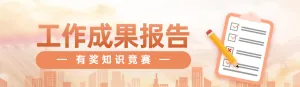 橙色扁平渐变风格政府组织工作成果报告知识答题活动banner