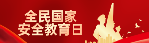 紅色漸變金黨建風格政府組織全民國家安全教育日知識答題活動banner