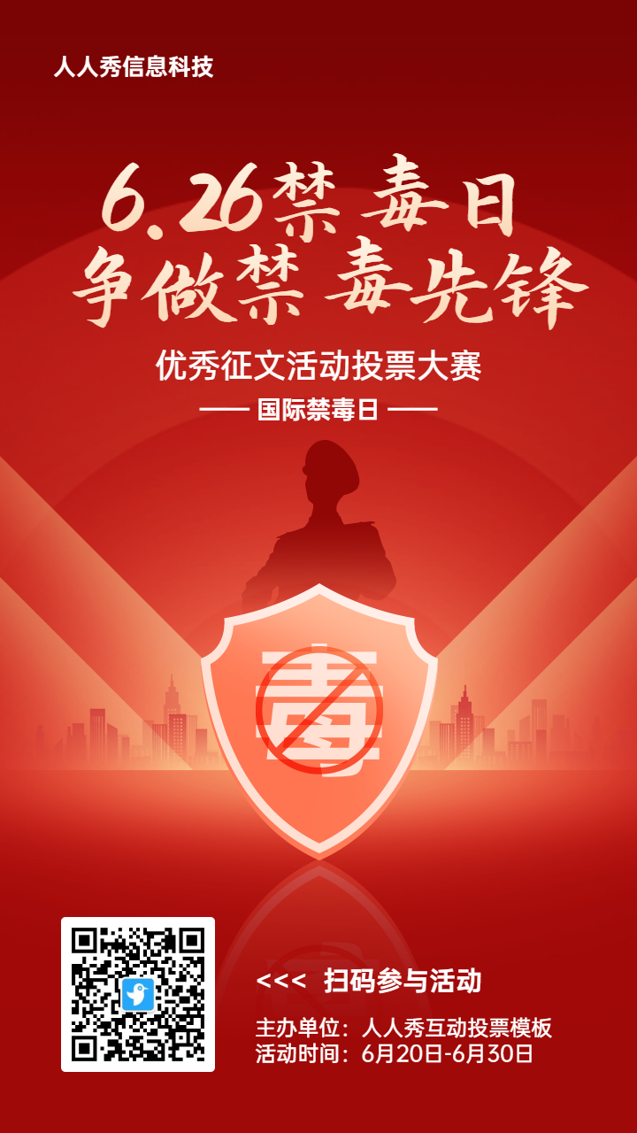 红色扁平渐变风格政府国际禁毒日投票活动海报