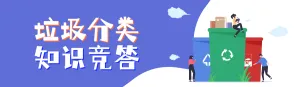 蓝色扁平风格政府机关垃圾分类知识答题活动banner