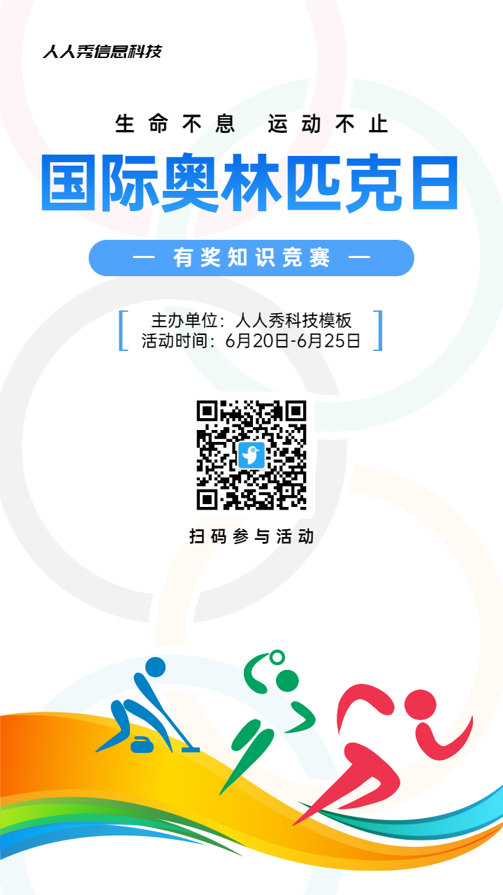 多彩扁平风格政府组织国际奥林匹克日知识答题活动海报