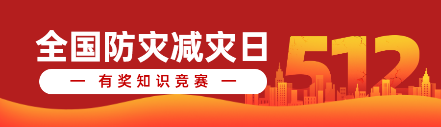红色剪影渐变风格政府组织全国防灾减灾日知识答题活动banner