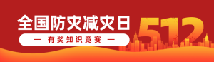紅色剪影漸變風格政府組織全國防災減災日知識答題活動banner