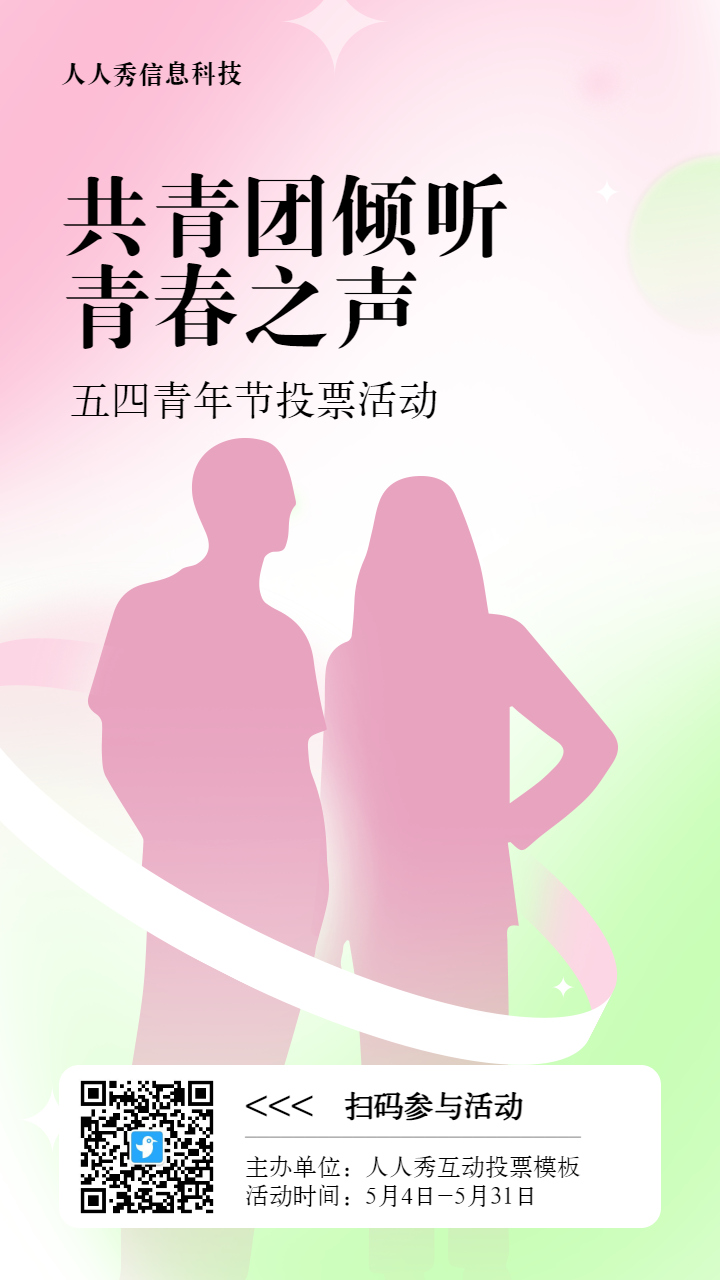粉色扁平渐变风格政府组织五四青年节投票活动海报