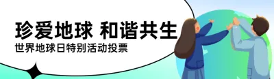 绿色扁平插画风格政府世界地球日投票活动banner