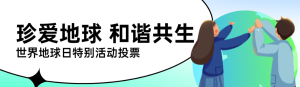 綠色扁平插畫風(fēng)格政府世界地球日投票活動banner