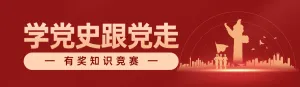 红色扁平党建风格政府组织建党节知识答题活动banner