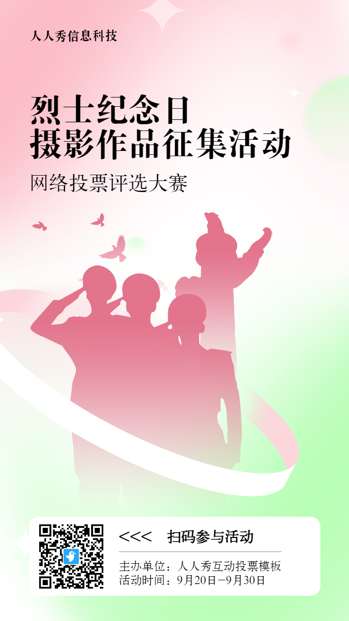 粉色扁平渐变风格政府组织烈士纪念日投票活动海报