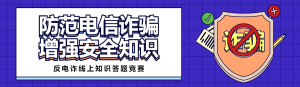 藍色扁粗線條風格政府機關反電詐知識答題活動banner