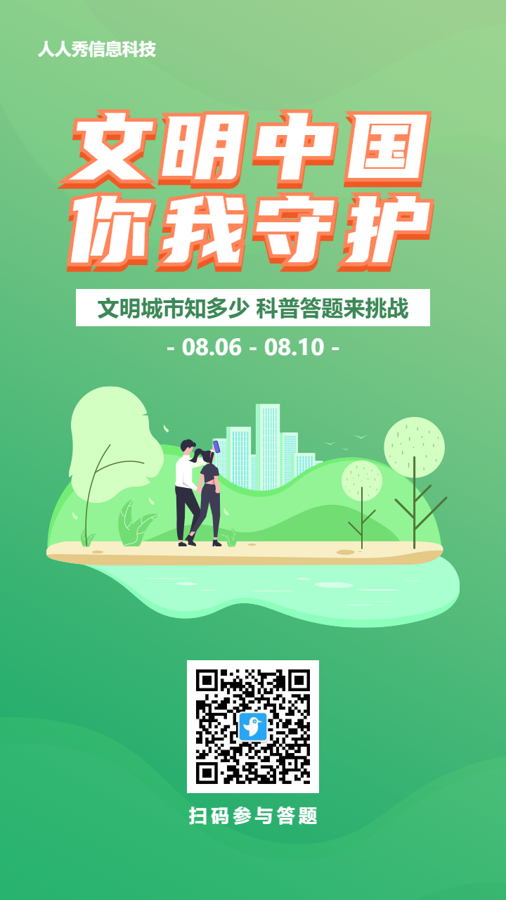 绿色渐变扁平风格政府机关文明城市知识答题活动海报