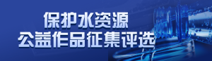 藍(lán)色寫(xiě)實(shí)風(fēng)格政府組織中國(guó)水周/世界水日投票活動(dòng)banner